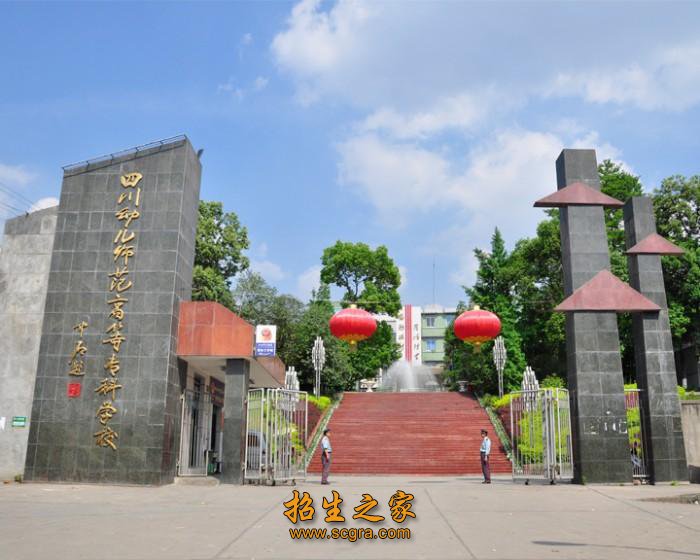 四川幼兒師范高等專科學(xué)校