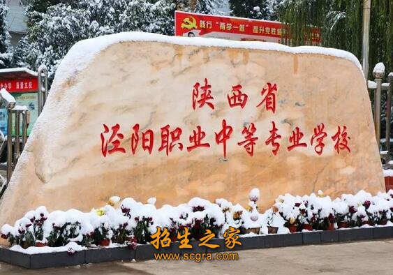 陜西省涇陽職業(yè)中等專業(yè)學校