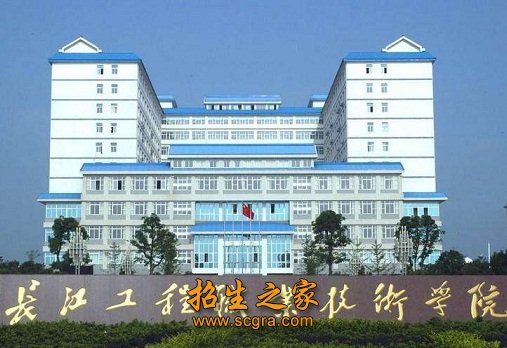 長江工程職業(yè)技術(shù)學院