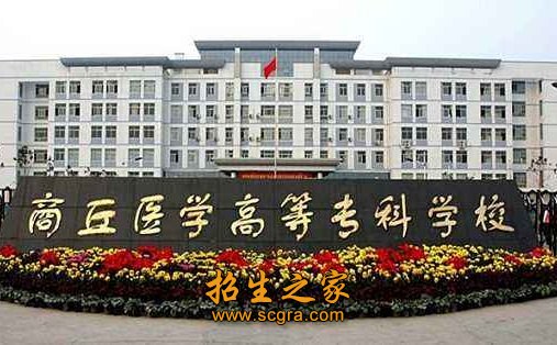 商丘醫(yī)學(xué)高等?？茖W(xué)校