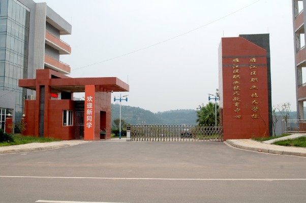四川省資陽(yáng)市雁江區(qū)職業(yè)技術(shù)學(xué)校