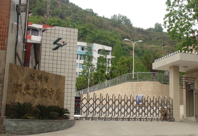 達(dá)州市職業(yè)高級中學(xué)