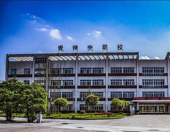 四川省青神中等職業(yè)技術學校