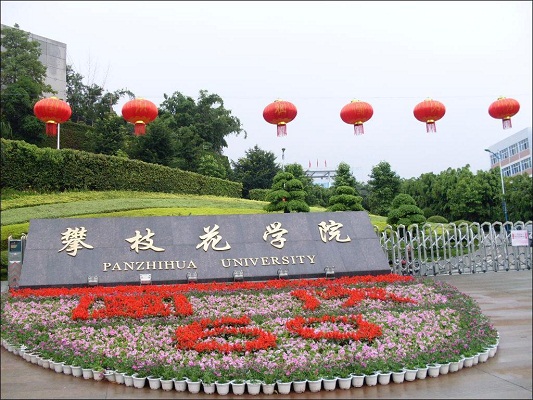 攀枝花學(xué)院