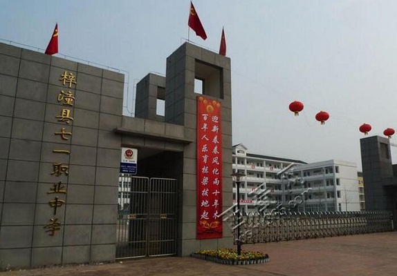 四川省梓潼縣七一高級職業(yè)中學校