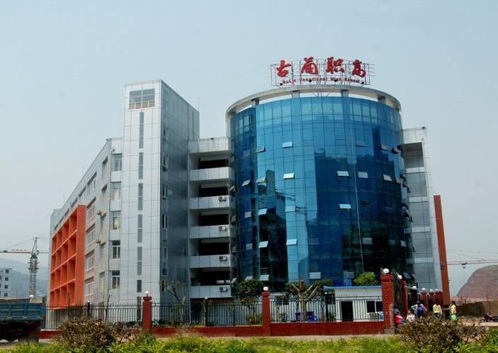 古藺縣職業(yè)高級中學校