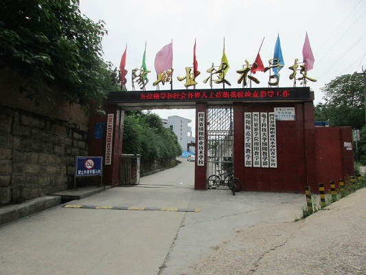 四川省綿陽職業(yè)技術學校