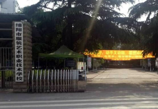綿陽(yáng)市服裝藝術(shù)職業(yè)技術(shù)學(xué)校