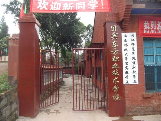 宜賓市東方職業(yè)技術(shù)學(xué)校