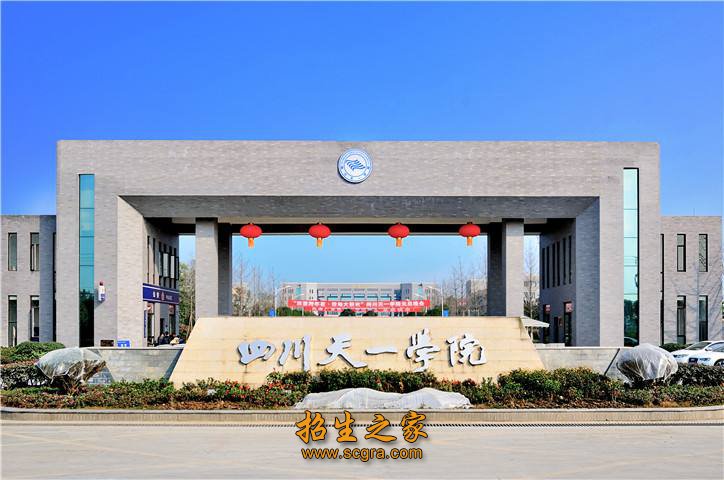 四川天一學(xué)院