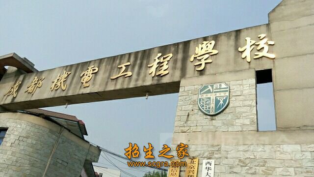 成都機(jī)電工程學(xué)校