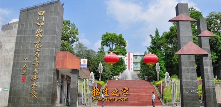 四川幼兒師范高等?？茖W(xué)校