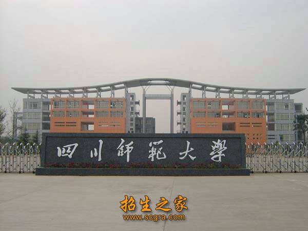 四川師范大學(xué)幼師學(xué)院