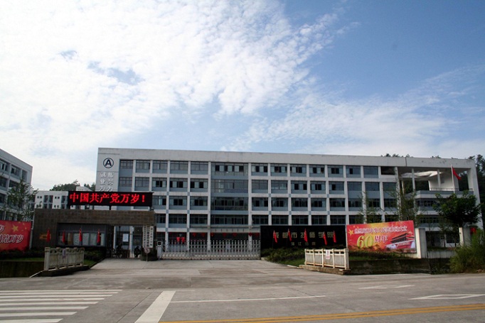 四川省蒲江縣職業(yè)中專學(xué)校