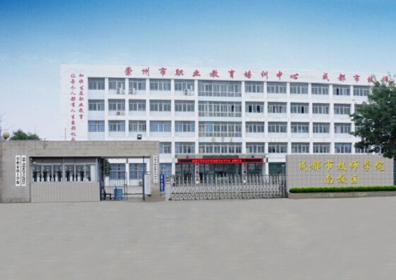 四川省崇州市職業(yè)中專學(xué)校