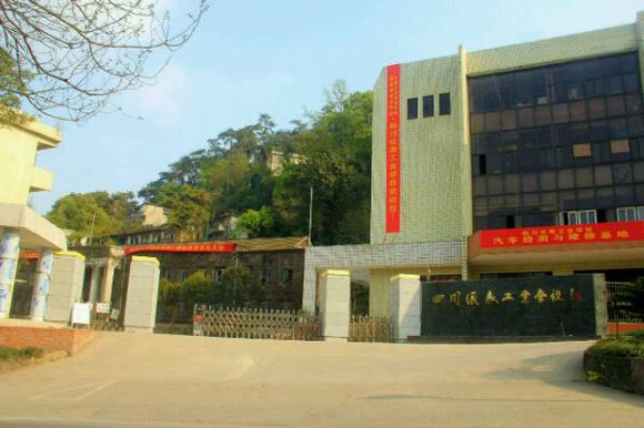 四川儀表工業(yè)學校