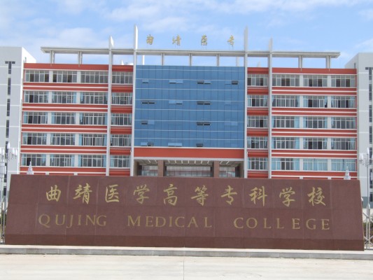 曲靖醫(yī)學高等?？茖W校