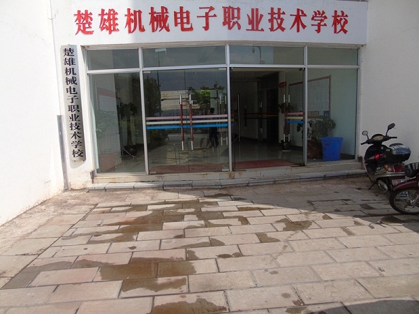 楚雄機(jī)械電子職業(yè)技術(shù)學(xué)校