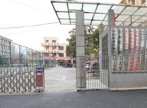 中國鋁業(yè)貴州高級技工學(xué)校