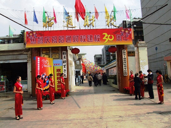 昭通市財貿學校