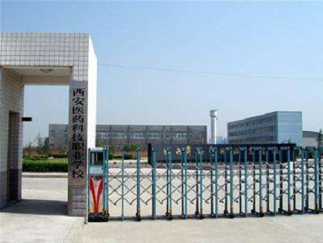 西安醫(yī)藥科技職業(yè)學校