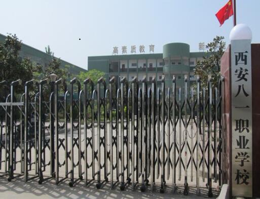 西安八一職業(yè)技術(shù)學校