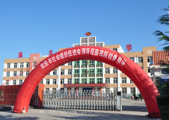 陜西亞太職業(yè)中等專業(yè)學(xué)校(寶雞亞太專修學(xué)院)