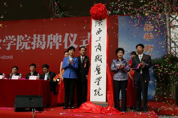 陜西工商職業(yè)學院