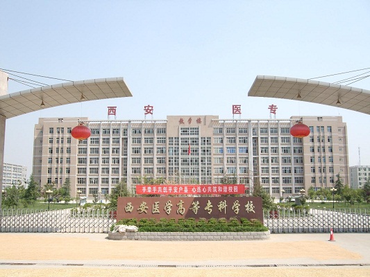 西安醫(yī)學(xué)高等?？茖W(xué)校