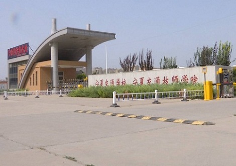 寧夏交通學(xué)校（寧夏交通