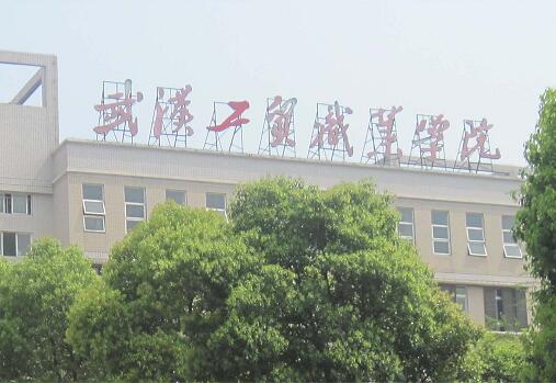 武漢工貿(mào)職業(yè)學院