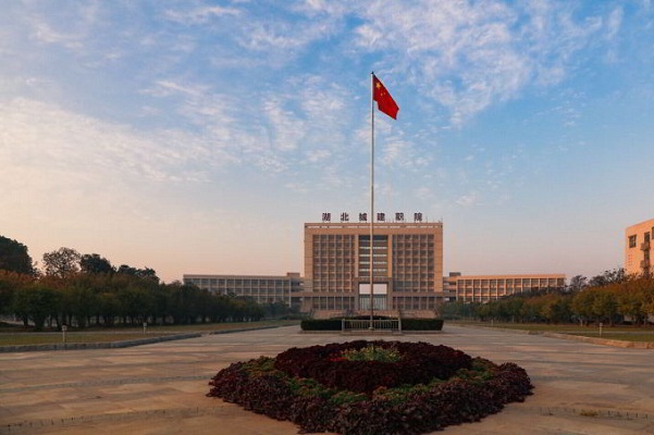 湖北城市建設職業(yè)技術學院