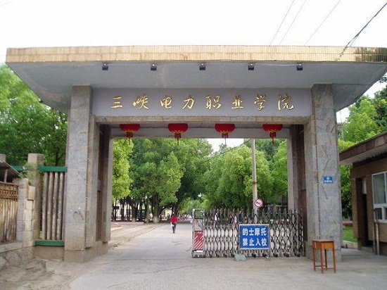 三峽電力職業(yè)學院