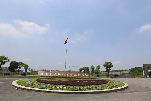 湖南高速鐵路職業(yè)技術(shù)學(xué)