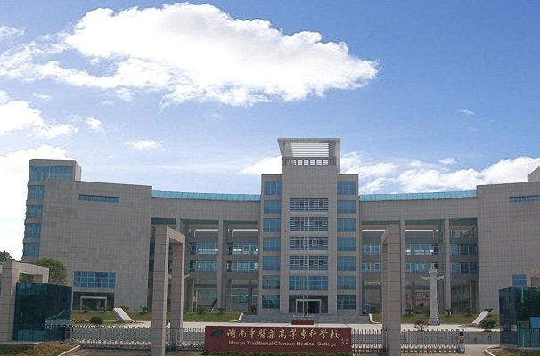 湖南中醫(yī)藥高等專科學(xué)校