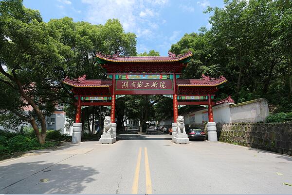 湖南財(cái)經(jīng)工業(yè)職業(yè)技術(shù)學(xué)