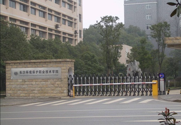 長(zhǎng)沙環(huán)境保護(hù)職業(yè)技術(shù)學(xué)