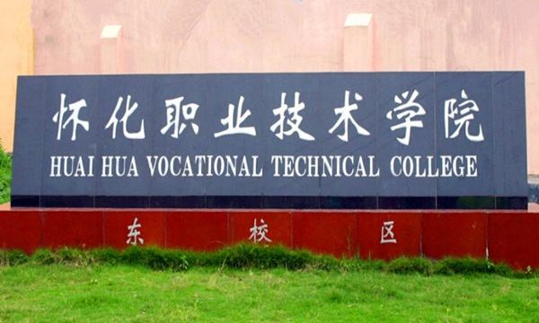 懷化職業(yè)技術(shù)學院