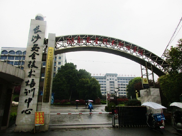 湖南安全技術(shù)職業(yè)學院