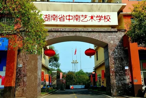 湖南省中南藝術學校
