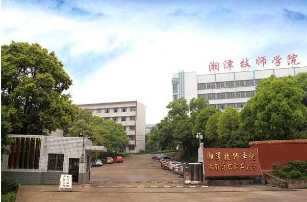 湘潭技師學(xué)院(湖南紡織職工大學(xué))