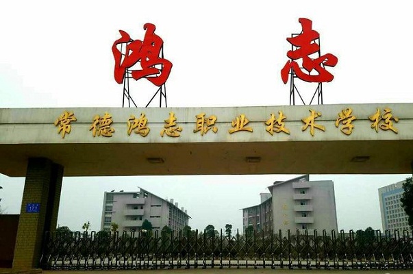 常德鴻志中等職業(yè)技術(shù)學校