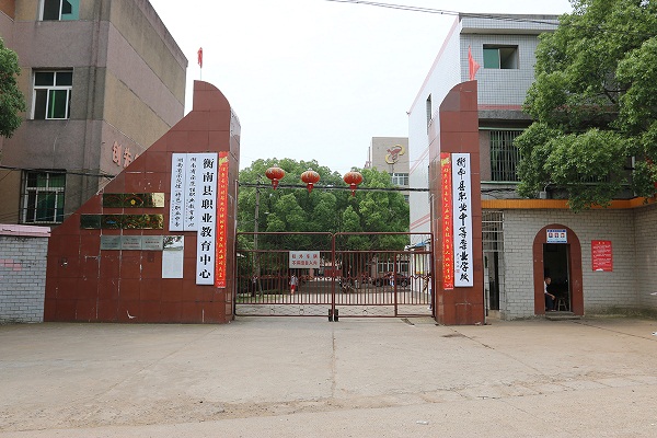 衡南縣職業(yè)中等專業(yè)學校