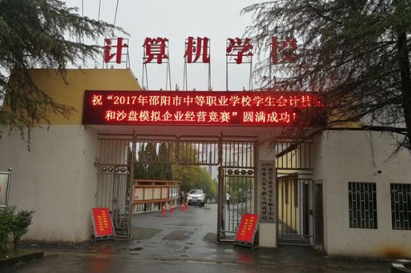 邵陽市計(jì)算機(jī)中等專業(yè)學(xué)校