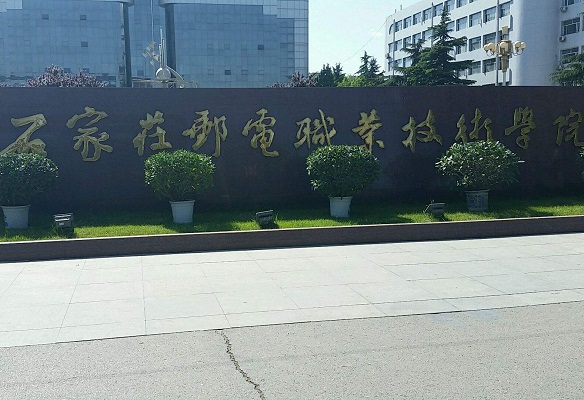 石家莊郵電職業(yè)技術(shù)學院