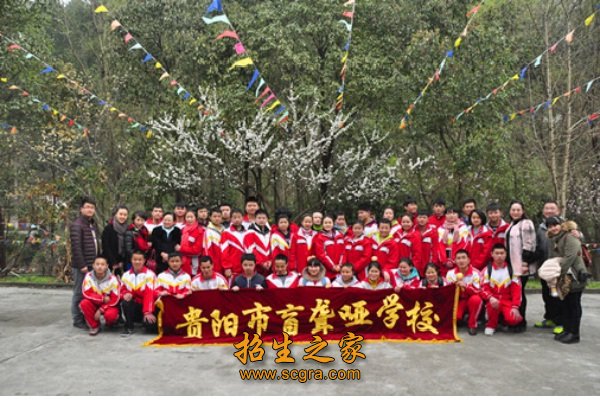 貴陽市盲聾啞學(xué)校2018年招生簡章