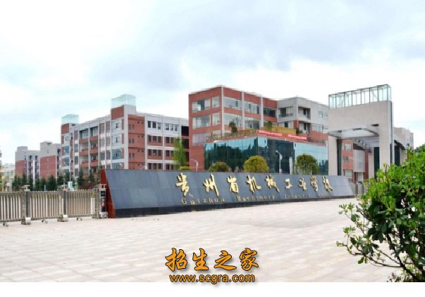 貴州省機(jī)械工業(yè)學(xué)校