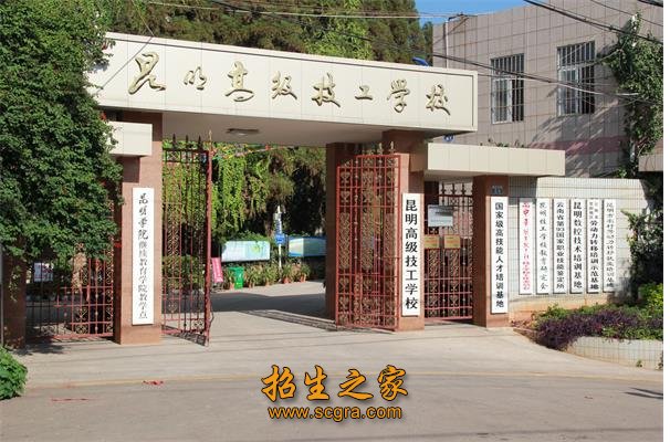 昆明高級(jí)技工學(xué)校2018年錄取分?jǐn)?shù)線