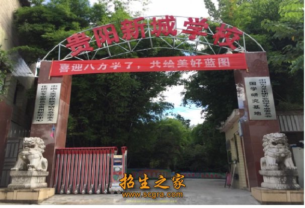 貴陽新城職業(yè)學(xué)校