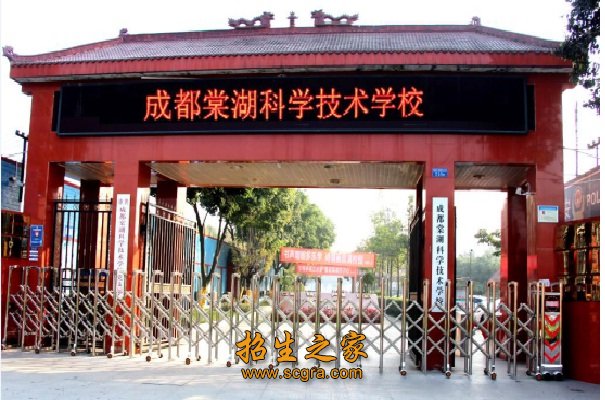 成都棠湖科學(xué)技術(shù)學(xué)校的招生要求和收費(fèi)標(biāo)準(zhǔn)是怎樣的